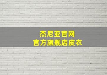 杰尼亚官网 官方旗舰店皮衣